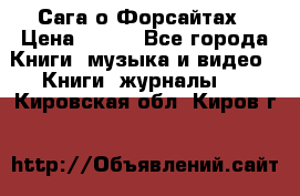 Сага о Форсайтах › Цена ­ 175 - Все города Книги, музыка и видео » Книги, журналы   . Кировская обл.,Киров г.